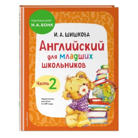 Изучение языков, книга Английский для младших школьников. Учебник. Часть 2 купить по скидке