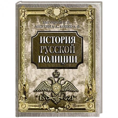 Общие работы по истории России, книга История русской полиции купить по скидке