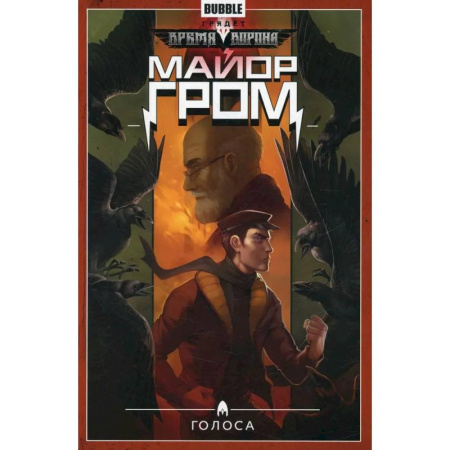 Книги, книга Майор Гром. Том 6. Голоса купить по скидке