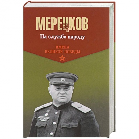 Вторая мировая война (1939-1945), книга На службе народу купить по скидке
