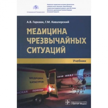 Первая медицинская помощь. Неотложная терапия, книга Медицина чрезвычайных ситуаций купить по скидке