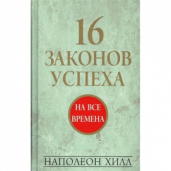 16 законов успеха