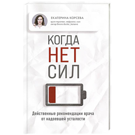 Медицинские энциклопедии и справочники, книга Когда нет сил. Действенные рекомендации врача от надоевшей усталости купить по скидке