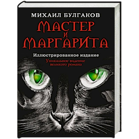Русская классика, книга Мастер и Маргарита купить по скидке