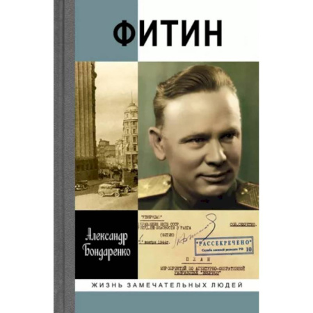 Мемуары, биографии военных деятелей, книга Фитин купить по скидке