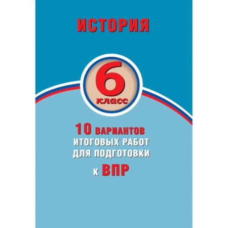 История, книга ВПР. История. 6 класс. 10 вариантов итоговых работ. ФГОС купить по скидке