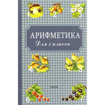 Арифметика для первого класса. 1955 год