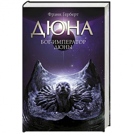Классическая зарубежная фантастика, книга Бог-Император Дюны купить по скидке