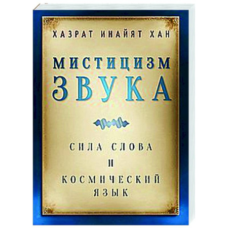 Другие эзотерические учения, книга Мистицизм звука. Сила слова и космический язык купить по скидке