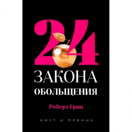 Психология, книга 24 закона обольщения. купить по скидке