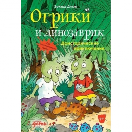 Приключения. Детективы, книга Огрики и динозаврик: Доисторические приключения. Дитль Эрхард купить по скидке