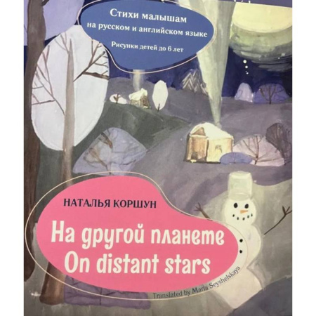 Книги для дошкольников (4-6 лет), книга На другой планете = On distans stars. Стихи малышам на русском и английском языке. Рисунки детей до 6 лет купить по скидке