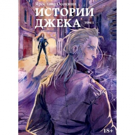 Русское фэнтези, книга Истории Джека. Том 1 купить по скидке
