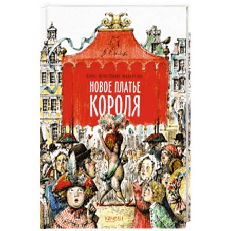 Сказки зарубежных писателей, книга Новое платье короля купить по скидке