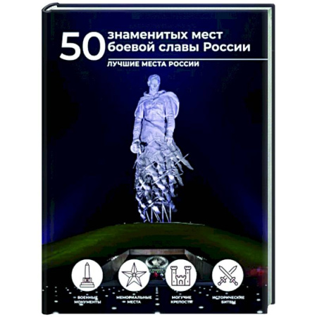 Другие регионы, книга 50 знаменитых мест боевой славы России купить по скидке