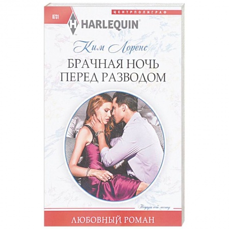 Зарубежный любовный роман, книга Брачная ночь перед разводом купить по скидке