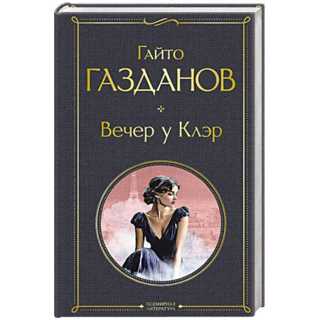 Зарубежная классика, книга Вечер у Клэр купить по скидке