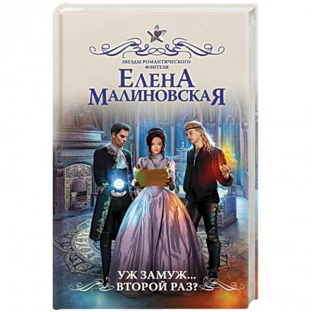 Русское фэнтези, книга Уж замуж... второй раз? купить по скидке