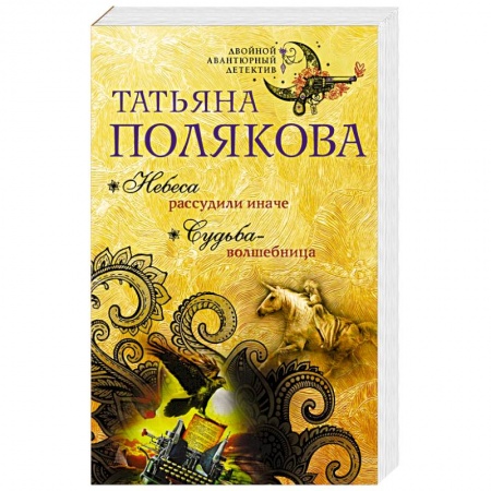 Отечественный женский детектив, книга Небеса рассудили иначе. Судьба-волшебница купить по скидке