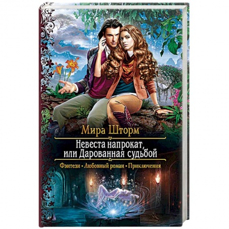 Русское фэнтези, книга Невеста напрокат, или Дарованная судьбой купить по скидке