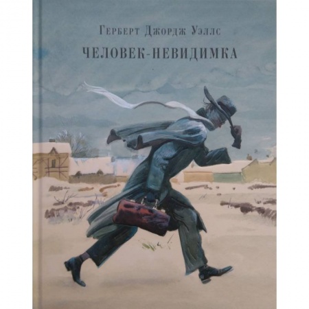 Мистика. Фантастика. Фэнтези, книга Человек-невидимка. Рассказы купить по скидке
