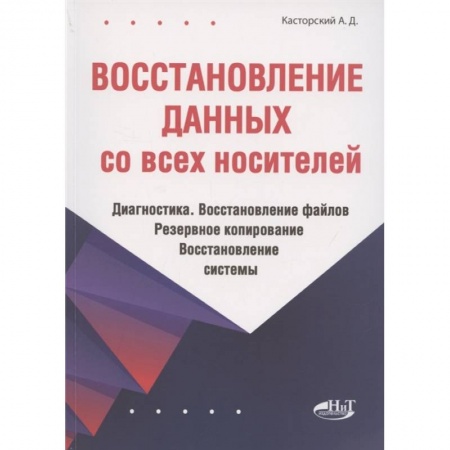Компьютерная литература, книга Восстановление данных со всех носителей. Диагностика. Восстановление файлов. Резервное копирование. Восстановление системы купить по скидке