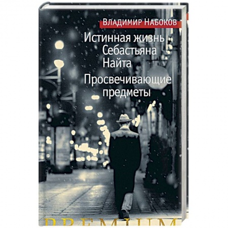 Зарубежная современная проза, книга Истинная жизнь Себастьяна Найта. Просвечивающие предметы купить по скидке