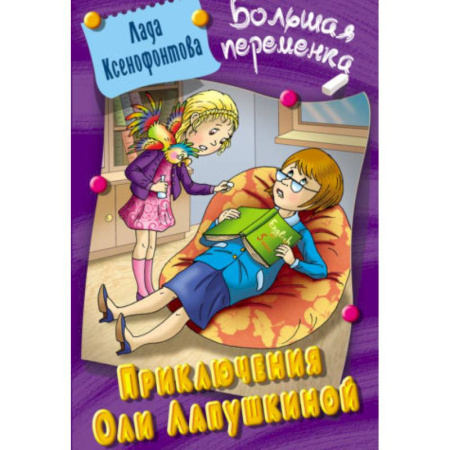 Повести и рассказы о детях, книга Приключения Оли Лапушкиной купить по скидке