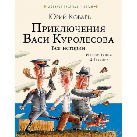 Приключения. Детективы, книга Приключения Васи Куролесова. Все истории купить по скидке