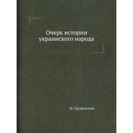 Всемирная история, книга Очерк истории украинского народа купить по скидке