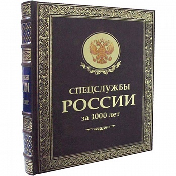 Спецслужбы России за 1000 лет