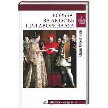 Борьба за любовь при дворе Валуа