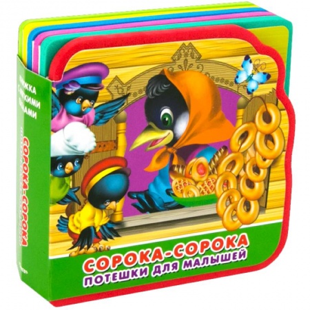 Песенки, потешки, книга Книжка с мягким пазлами. Потешки для малышей. Сорока-сорока купить по скидке