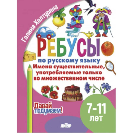 Русский язык. Правила и упражнения, книга Имена существительные употребляемые только во множественном числ купить по скидке