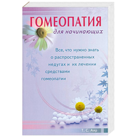 Книги, книга Гомеопатия для начинающих. Все, что нужно знать о распространенных недугах и их лечении средствами гомеопатии купить по скидке