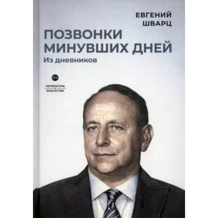Мемуары, биографии деятелей культуры, искусства, книга Позвонки минувших дней. Из дневников купить по скидке