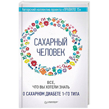 Сахарный человек. Все, что вы хотели знать о сахарном диабете 1-го типа