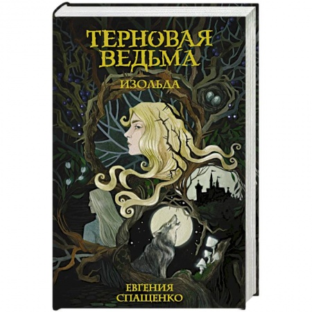 Русское фэнтези, книга Терновая ведьма. Изольда купить по скидке