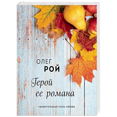 Отечественный любовный роман, книга Герой ее романа купить по скидке