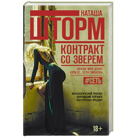 Отечественный женский детектив, книга Контракт со зверем купить по скидке