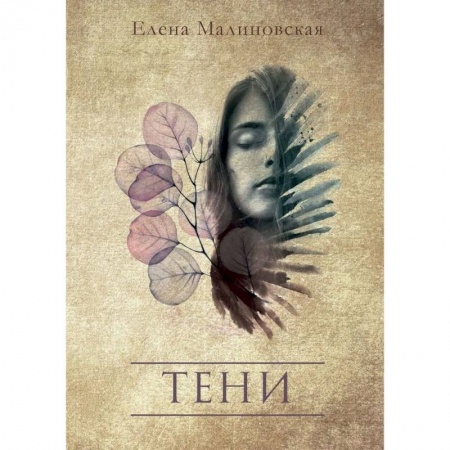 Русская фантастика, книга Тени купить по скидке