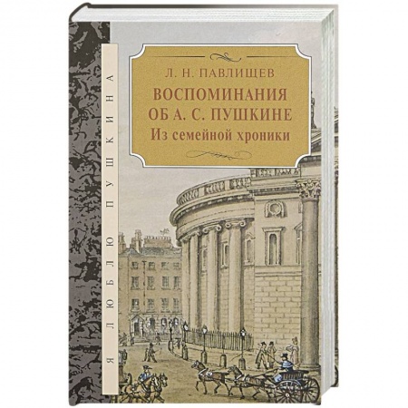 Мемуары, биографии деятелей культуры, искусства, книга Воспоминания об А.С.Пушкина.Из семейной хроники купить по скидке