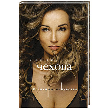 Анфиса Чехова. Стихи, мысли, чувства