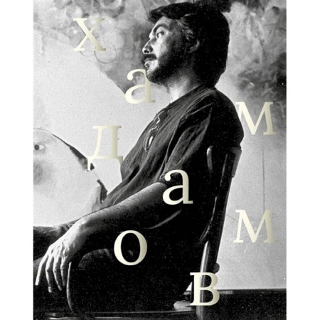 Мемуары, биографии деятелей культуры, искусства, книга Рустам Хамдамов купить по скидке