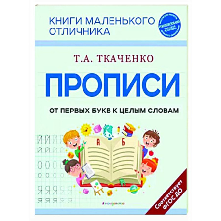 Письмо, мелкая моторика, книга Прописи. От первых букв к целым словам купить по скидке
