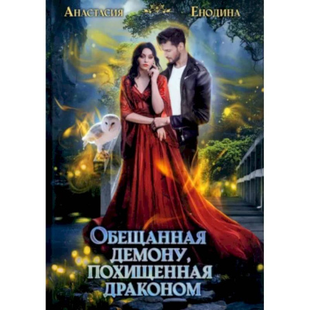 Русское фэнтези, книга Обещанная демону, похищенная драконом купить по скидке