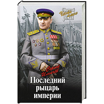 Последний рыцарь империи