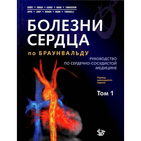 Кардиология, книга Болезни сердца по Браунвальду. Руководство по сердечно-сосудистой медицине. В 3 томах. Том. 1: главы 1-31 купить по скидке