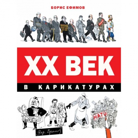 Мемуары, биографии, книга ХХ век в карикатурах купить по скидке
