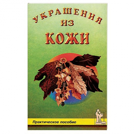 Декупаж. Подарки и украшения своими руками, книга Украшения из кожи купить по скидке